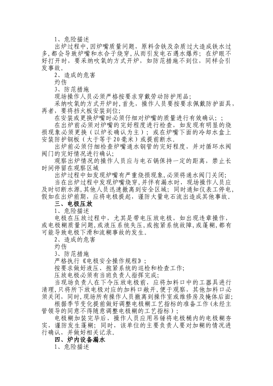 电石公司风险岗位及危险点的管理_第2页