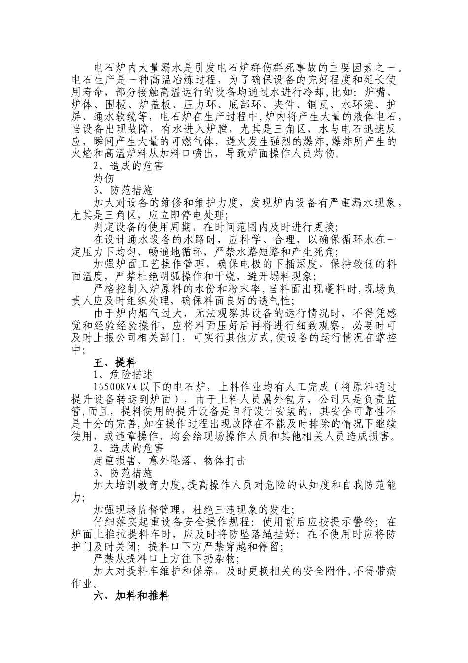 电石公司风险岗位及危险点的管理_第3页