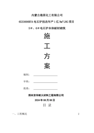 电石炉砌筑施工方案