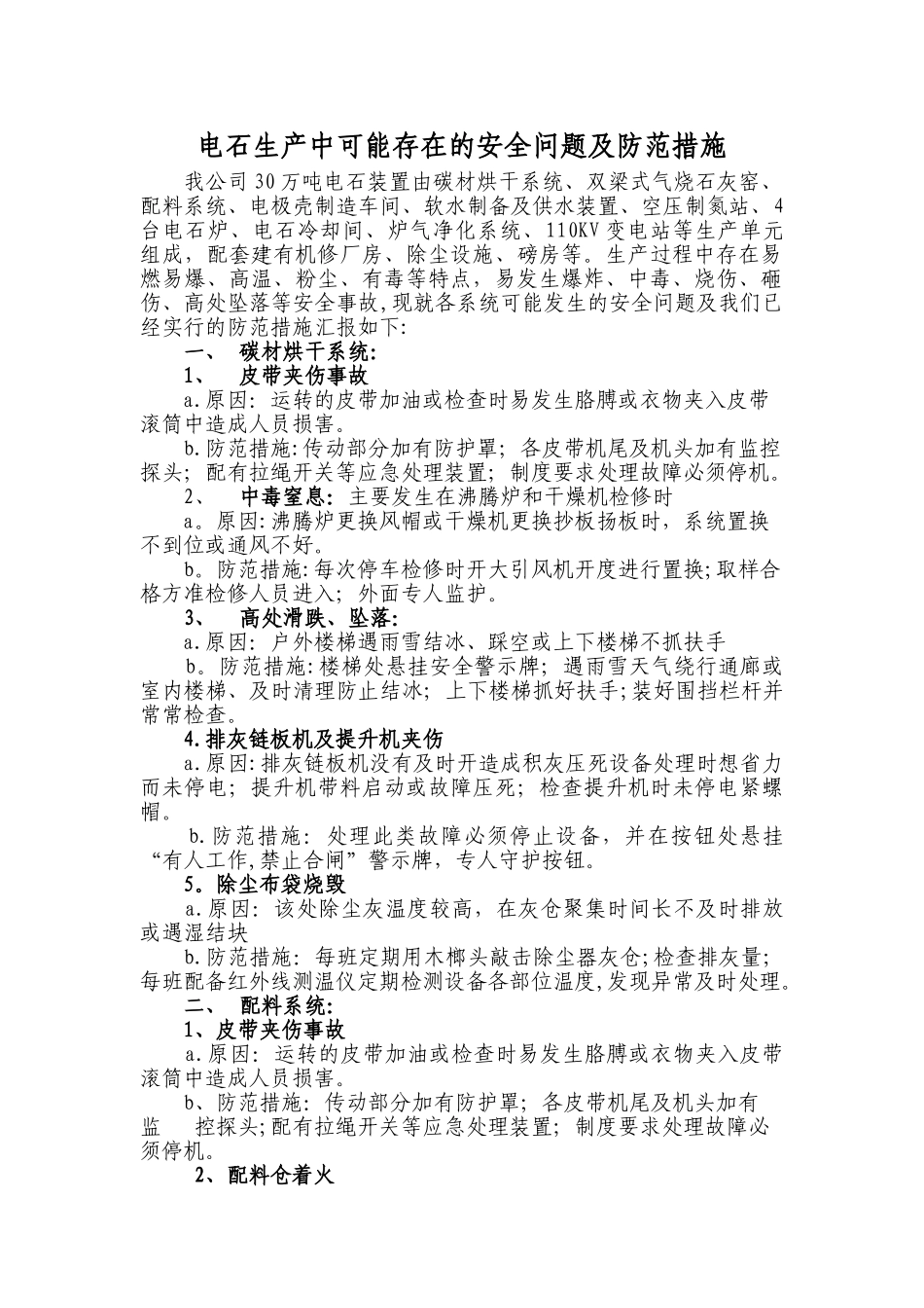 电石生产中存在的安全问题及防范措施_第1页