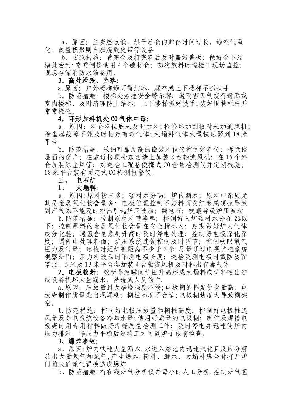 电石生产中存在的安全问题及防范措施_第2页