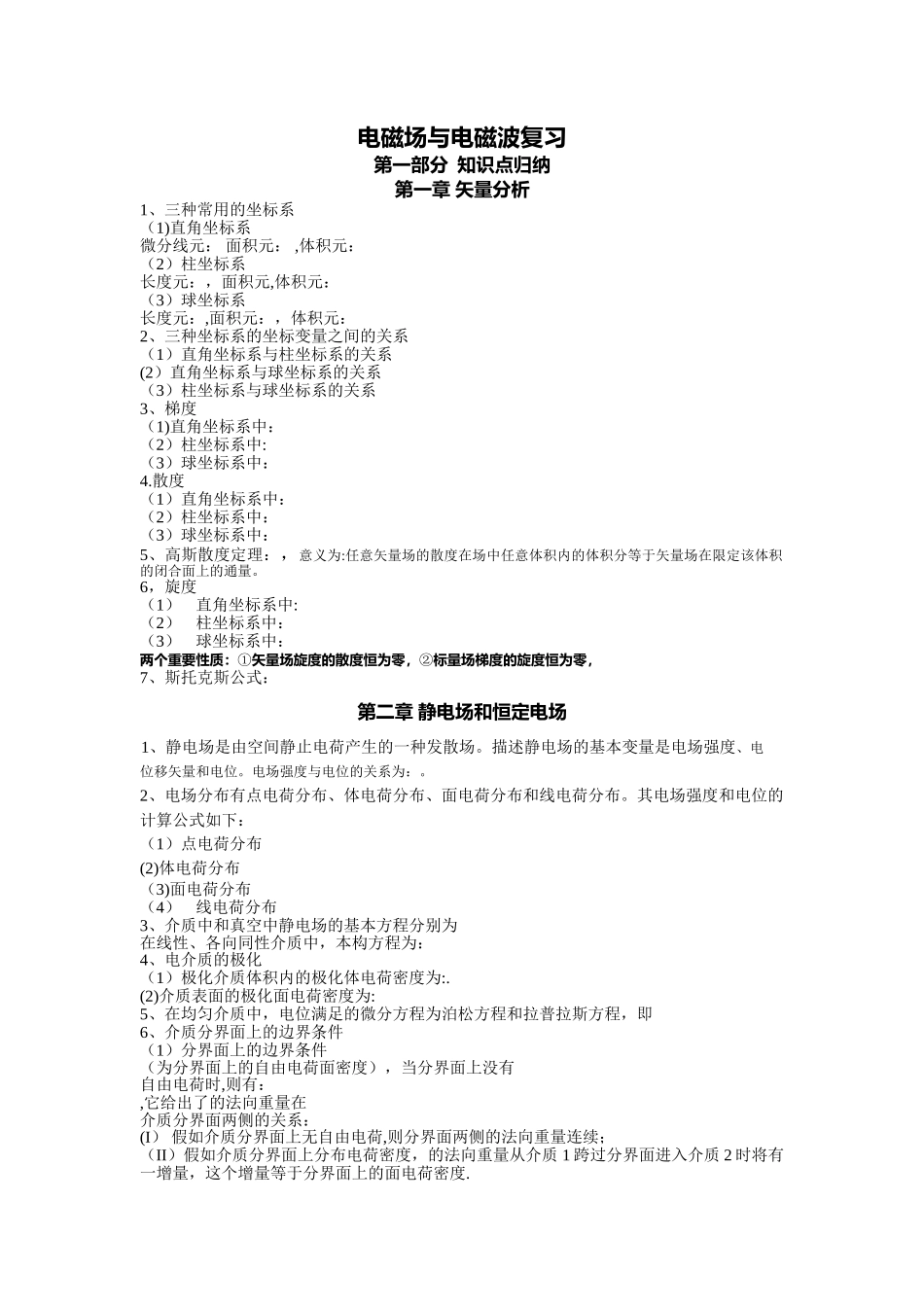 电磁场与电磁波公式总结_第1页