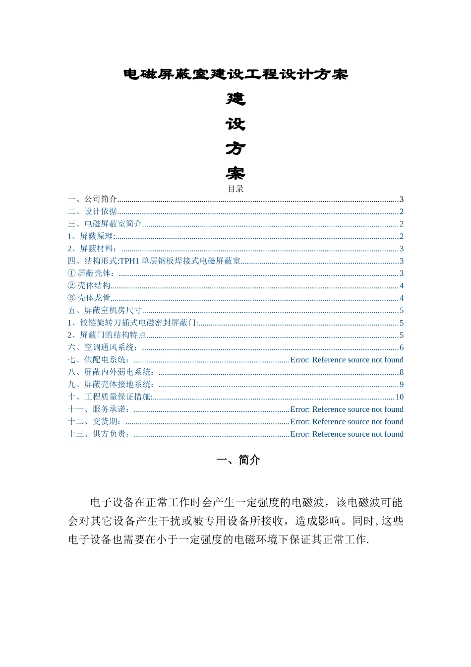 电磁屏蔽室建设工程施工方案_第1页