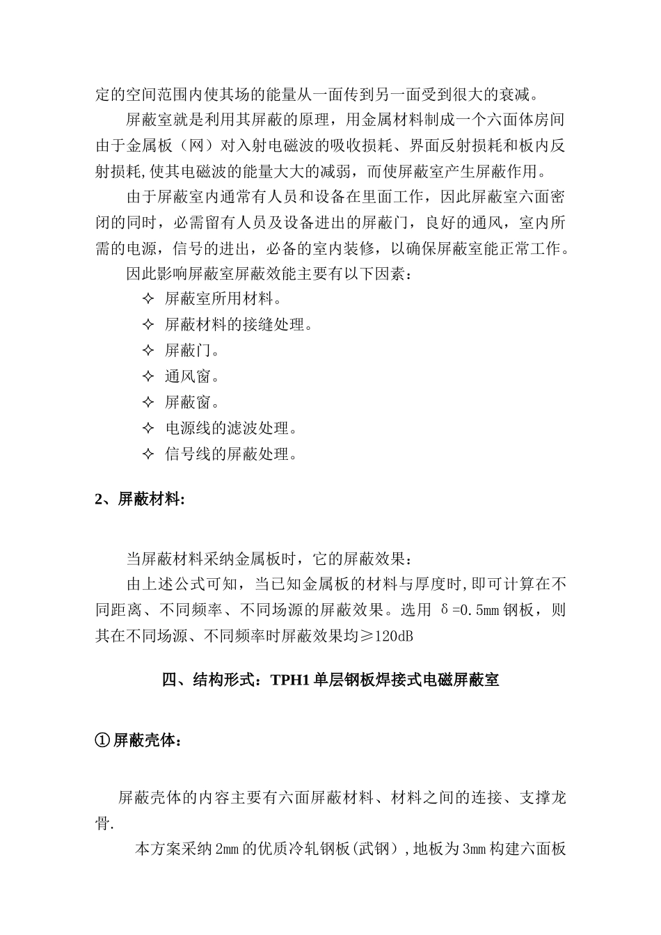 电磁屏蔽室建设工程施工方案_第3页