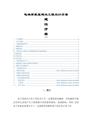 电磁屏蔽室建设工程施工方案