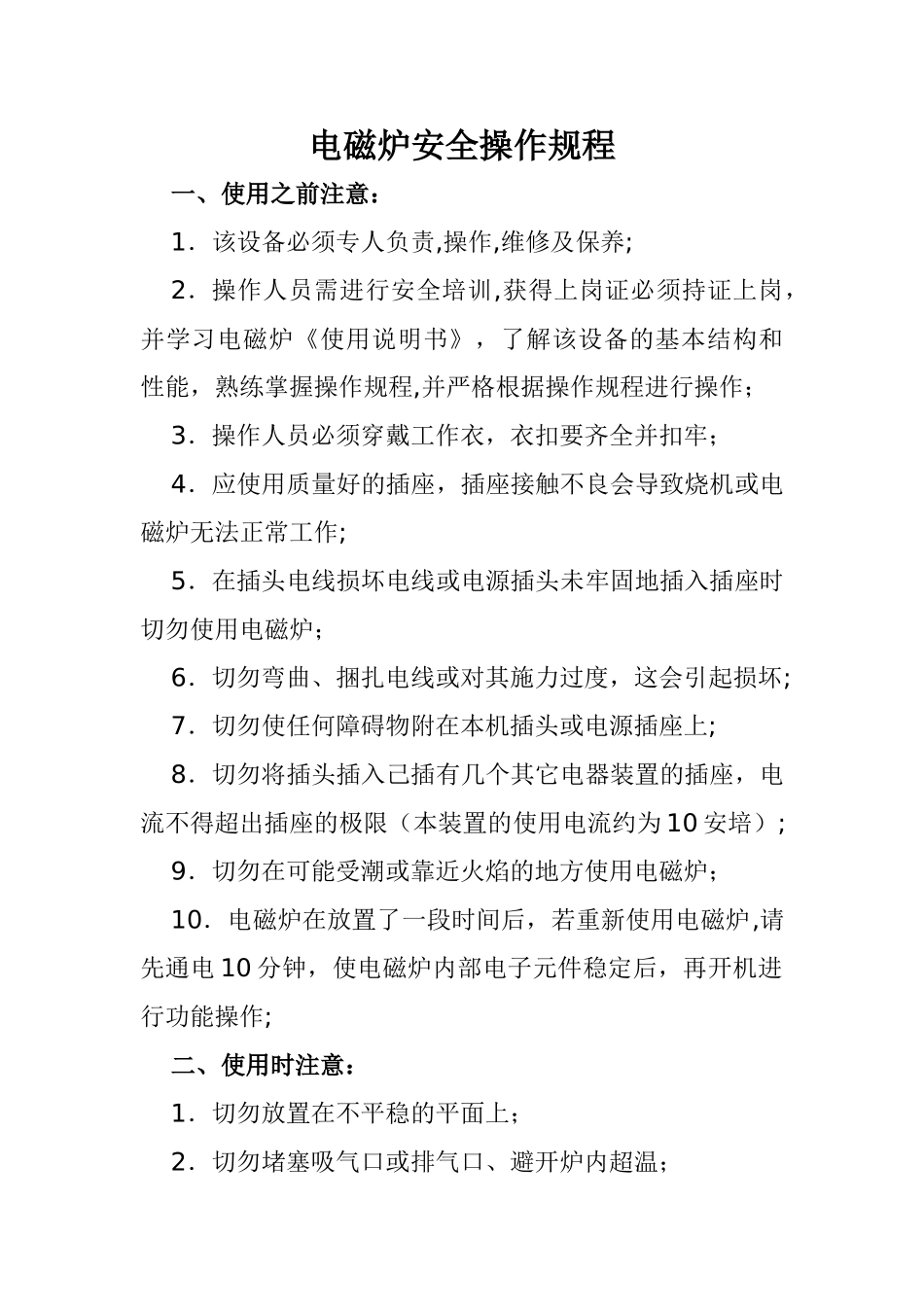 电磁炉安全操作规程_第1页