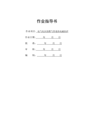 电磁防护作业指导书