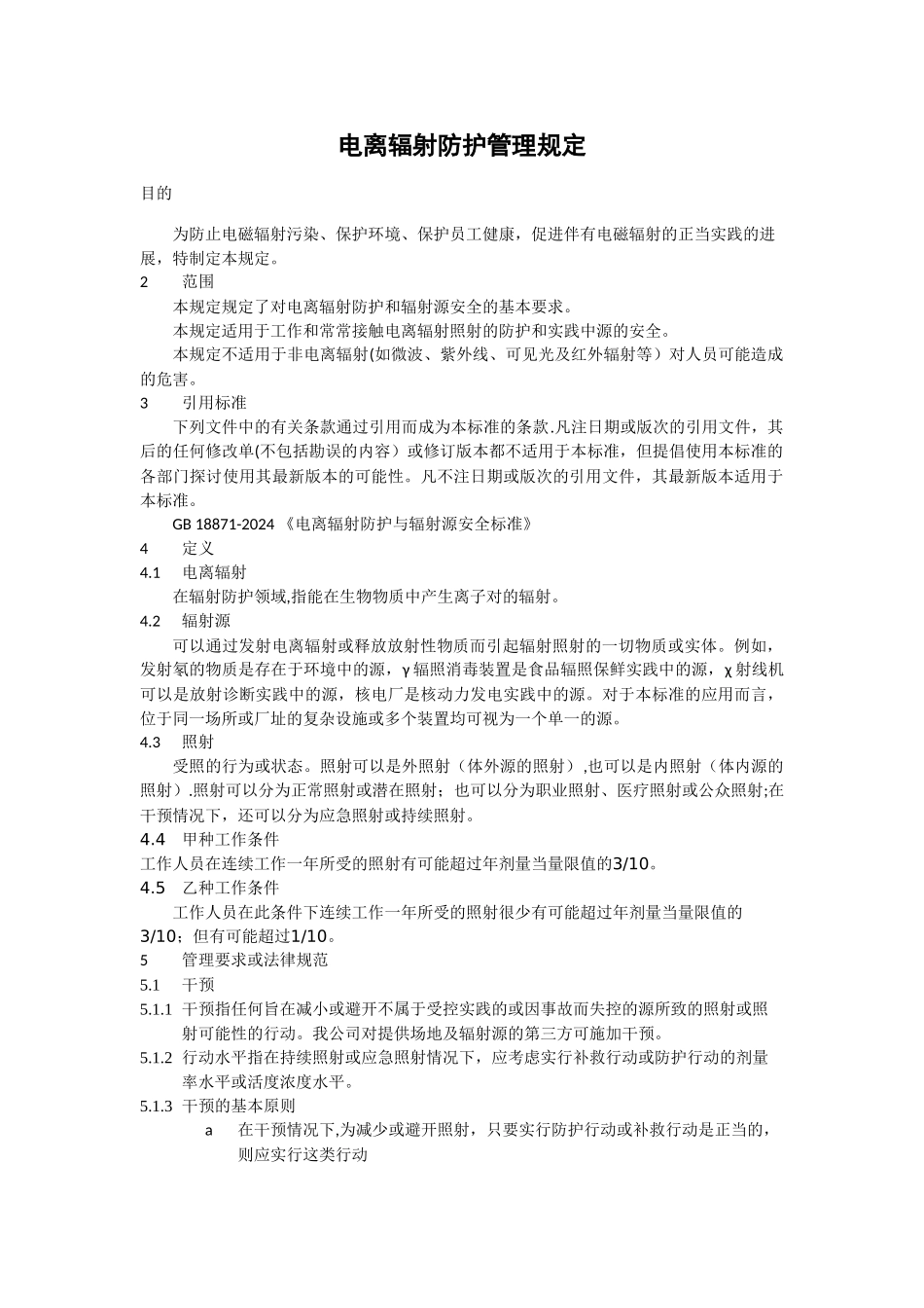 电离辐射防护管理规定_第1页