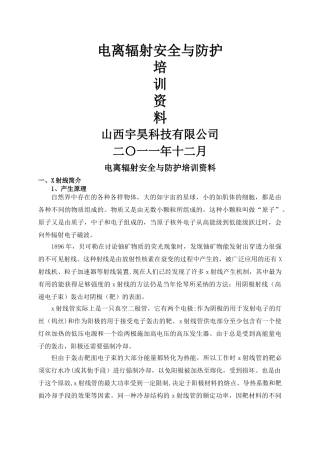 电离辐射安全与防护培训培训资料