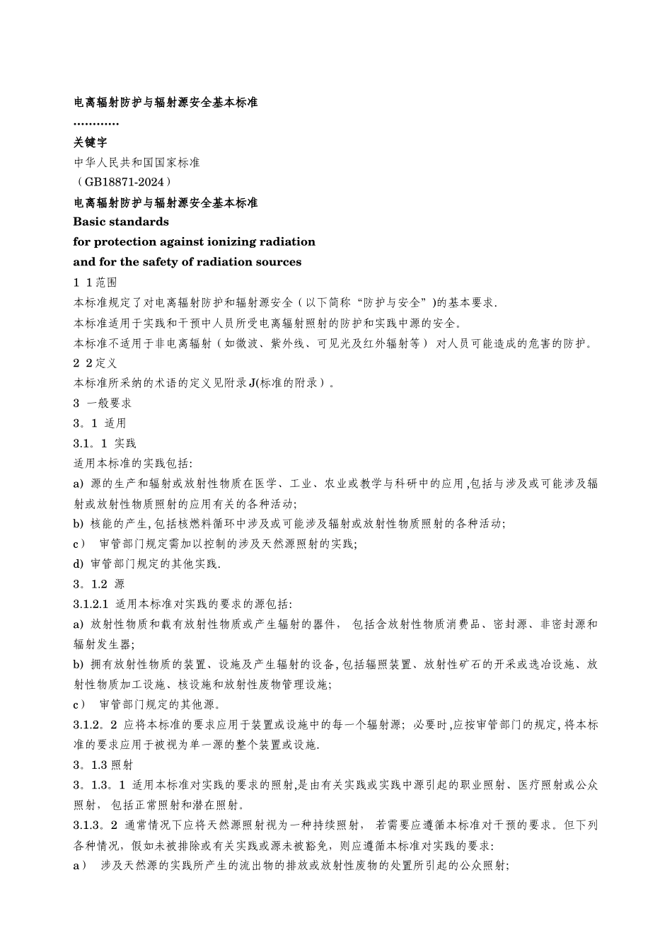 电离辐射防护与辐射源安全基本标准_第1页