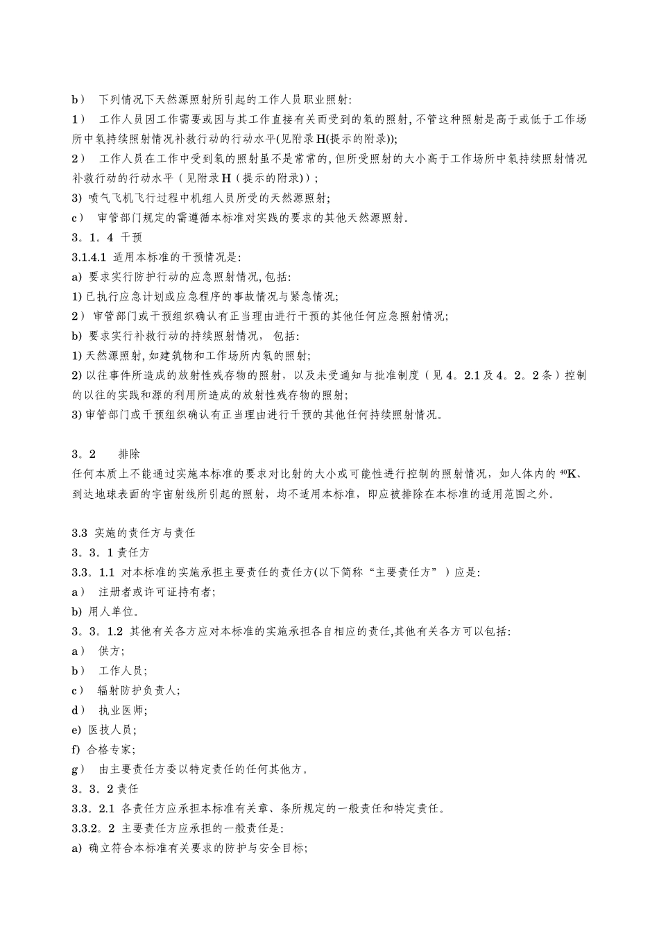 电离辐射防护与辐射源安全基本标准_第2页