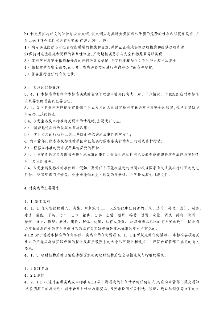 电离辐射防护与辐射源安全基本标准_第3页