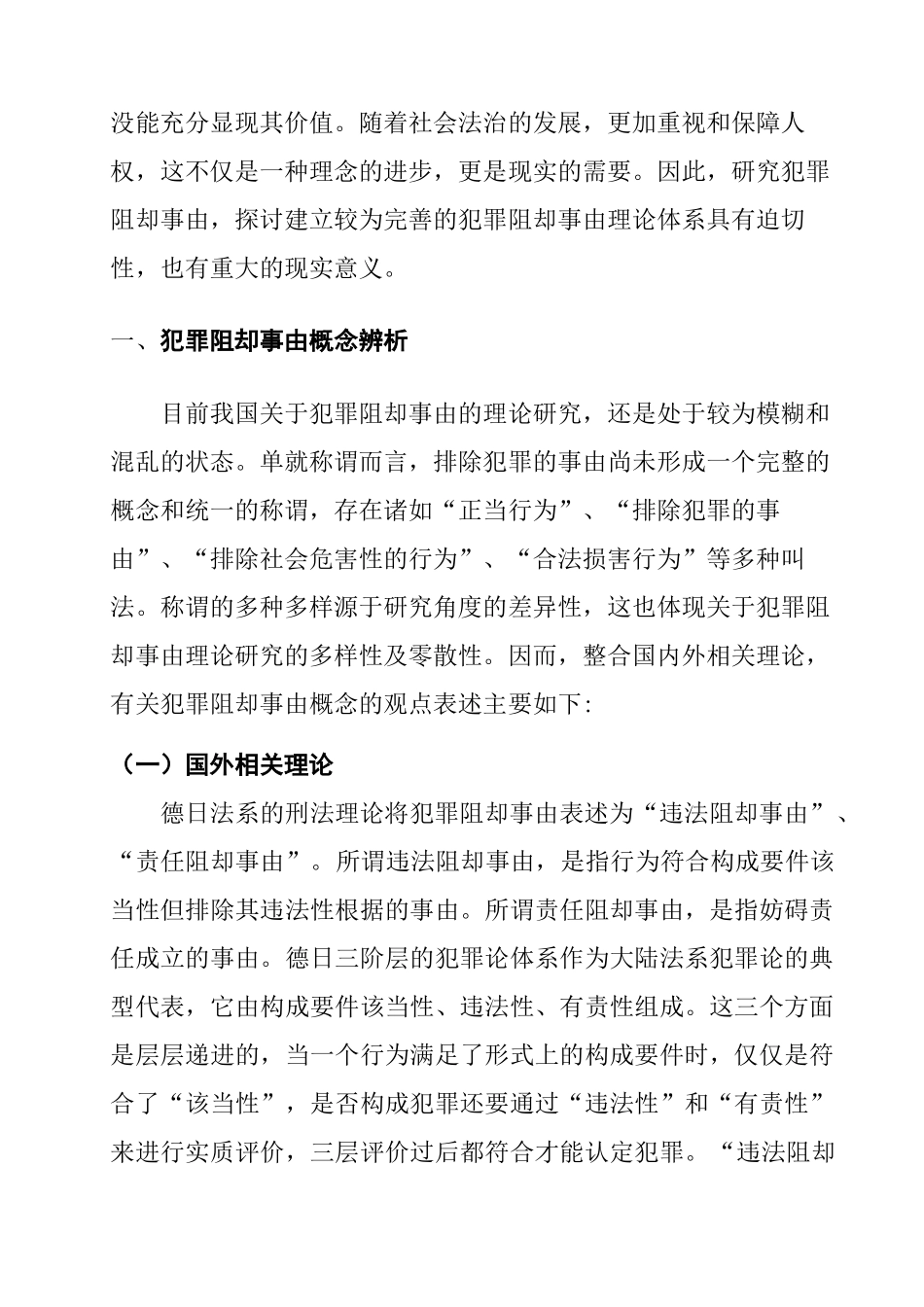 犯罪阻却事由立法完善研究分析   法学专业_第2页