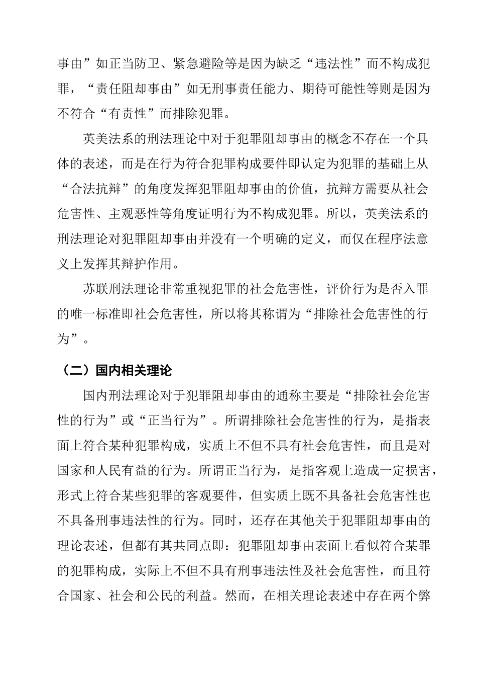 犯罪阻却事由立法完善研究分析   法学专业_第3页