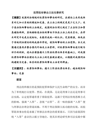犯罪阻却事由立法完善研究分析   法学专业