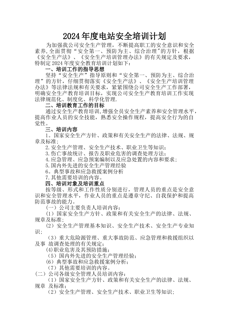 电站安全培训计划_第1页