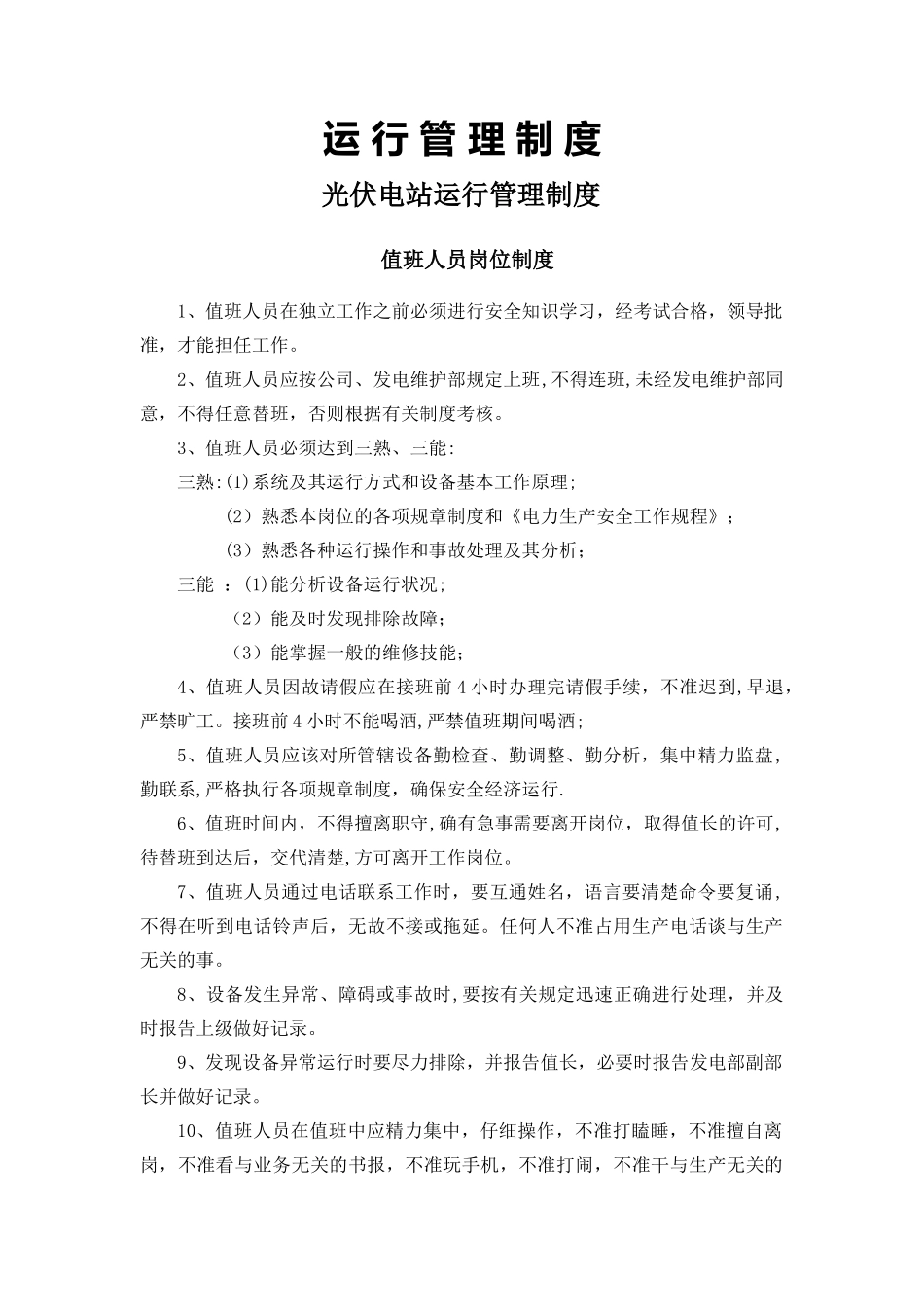 电站岗位职责_第1页