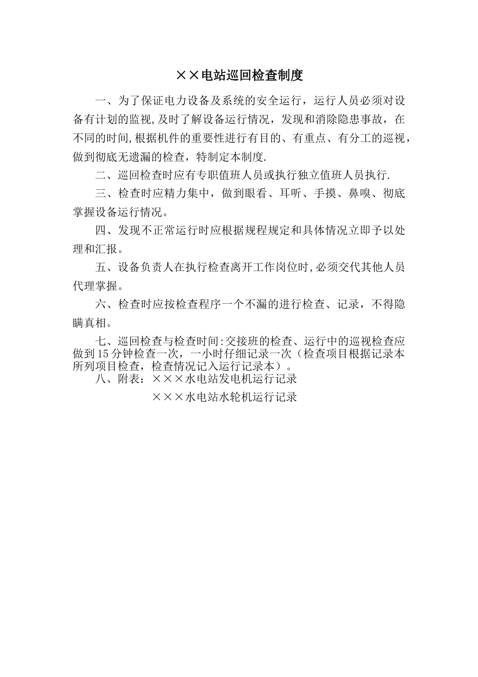 电站巡回检查制度_第1页