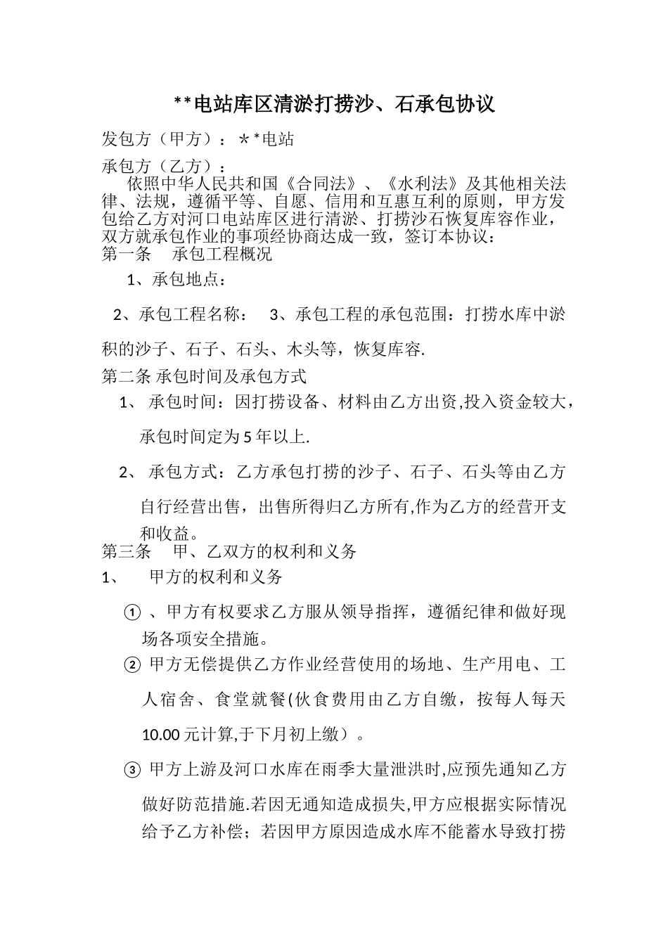 电站库区清淤打捞沙、石承包协议_第1页