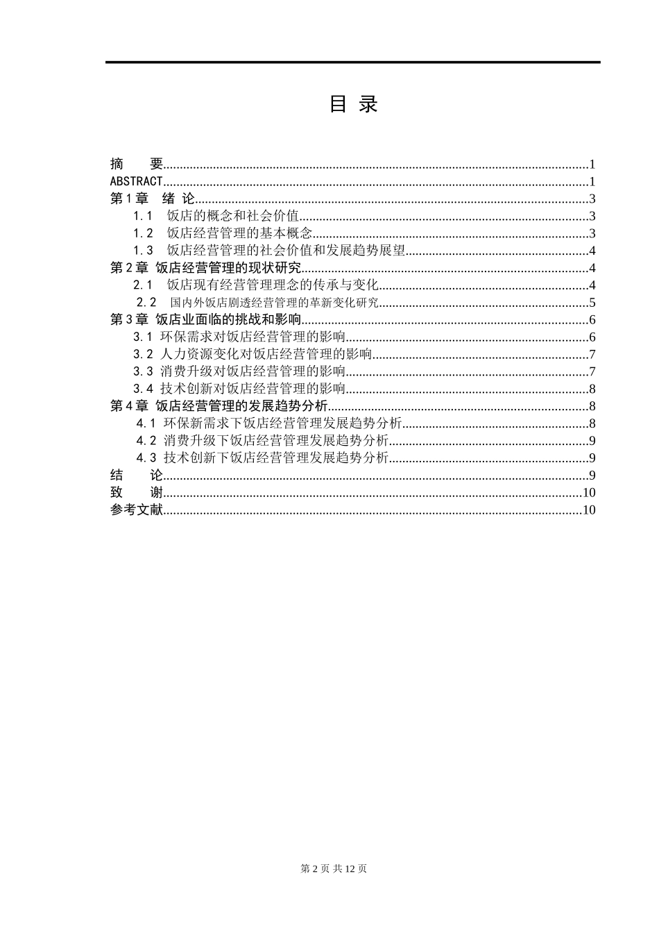 饭店管理发展趋势研究  酒店管理专业_第2页