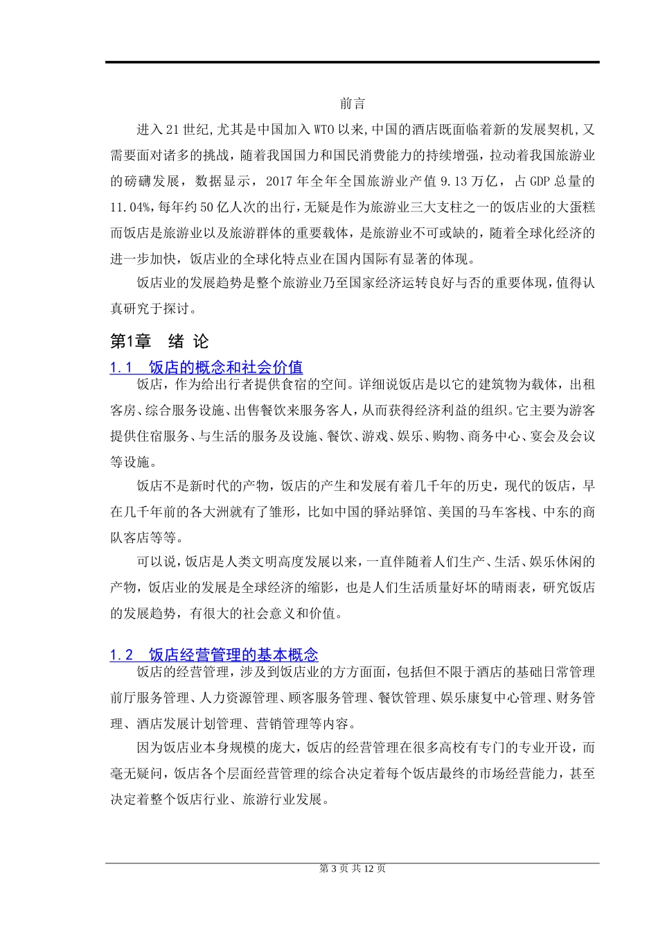 饭店管理发展趋势研究  酒店管理专业_第3页