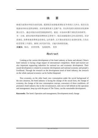 饭店管理发展趋势研究  酒店管理专业