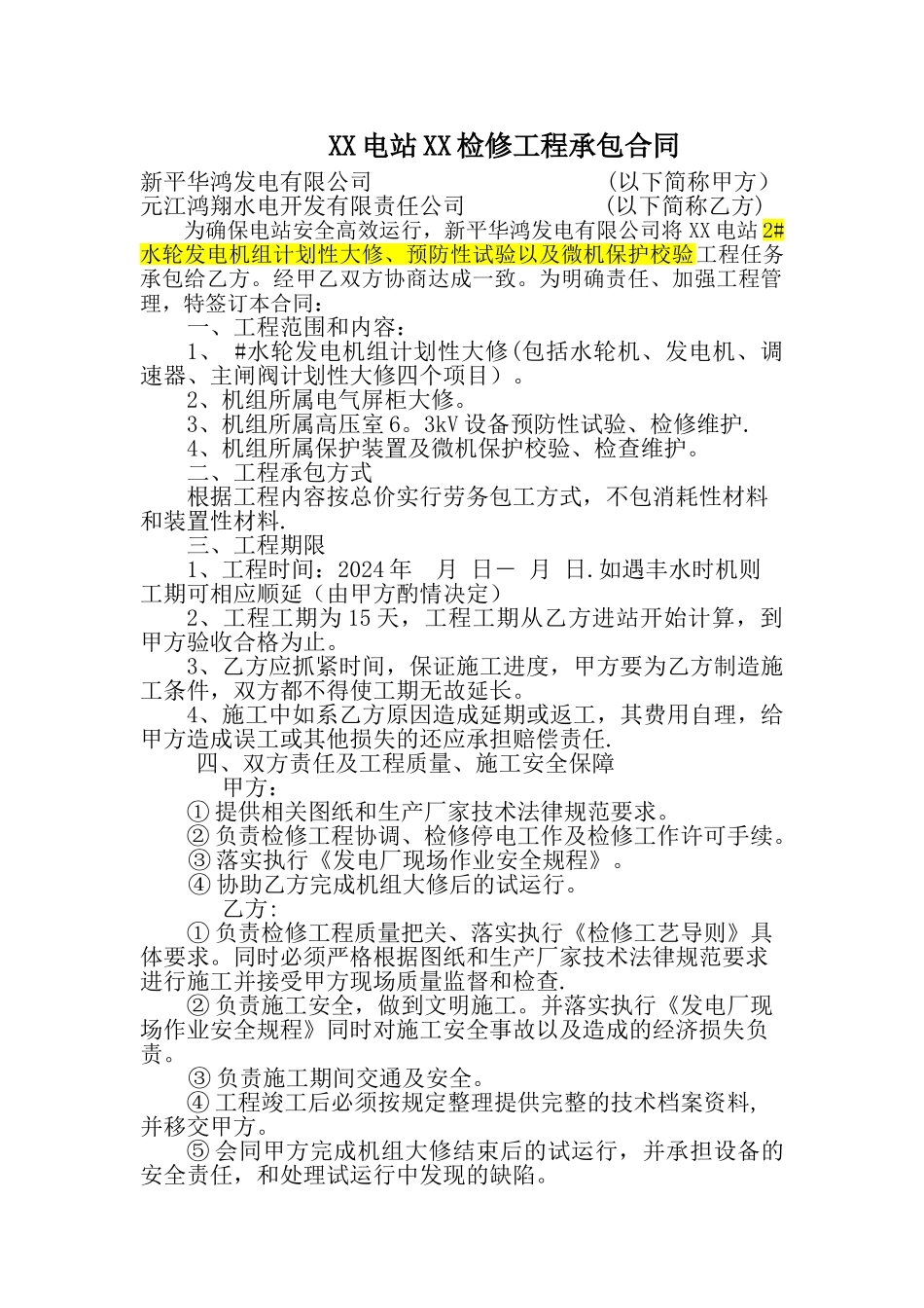 电站检修合同_第1页