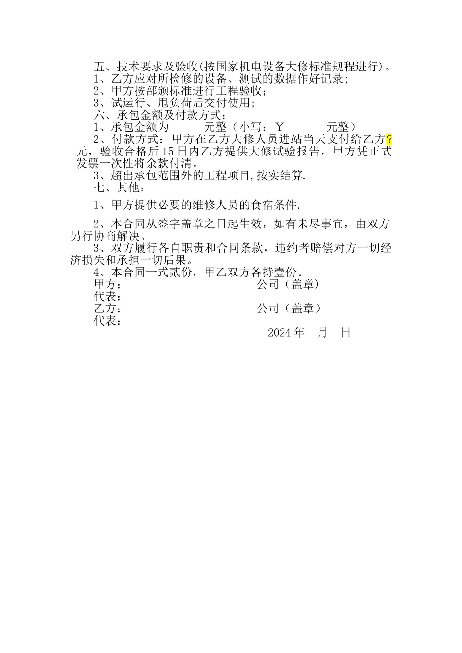 电站检修合同_第2页