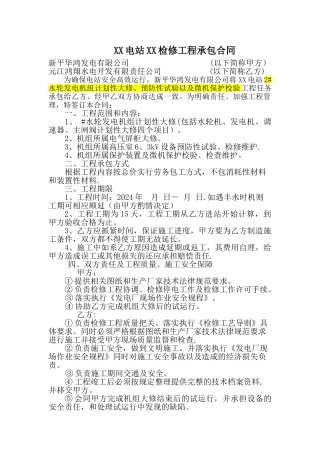 电站检修合同