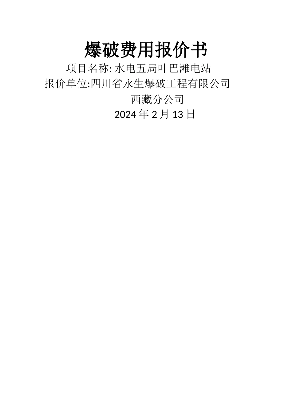 电站爆破工程报价表_第1页