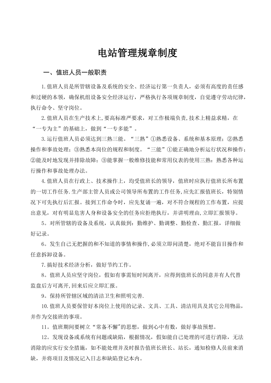 电站管理规章制度_第1页