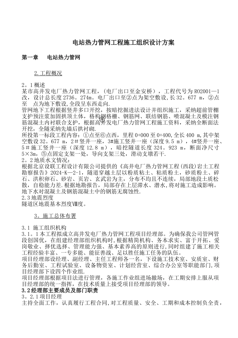 电站热力管网工程施工组织设计方案_第1页