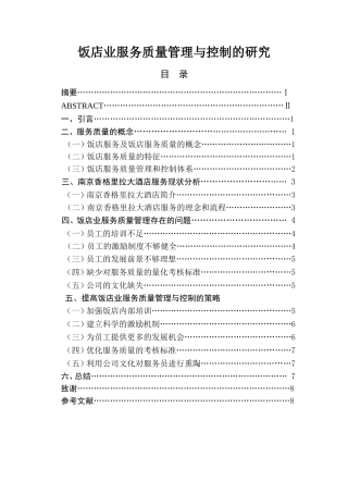 饭店业服务质量管理与控制的研究  工商管理专业