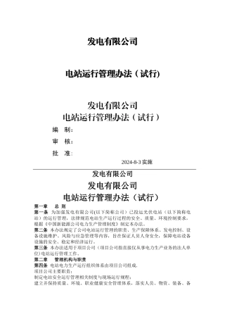 电站运行管理办法