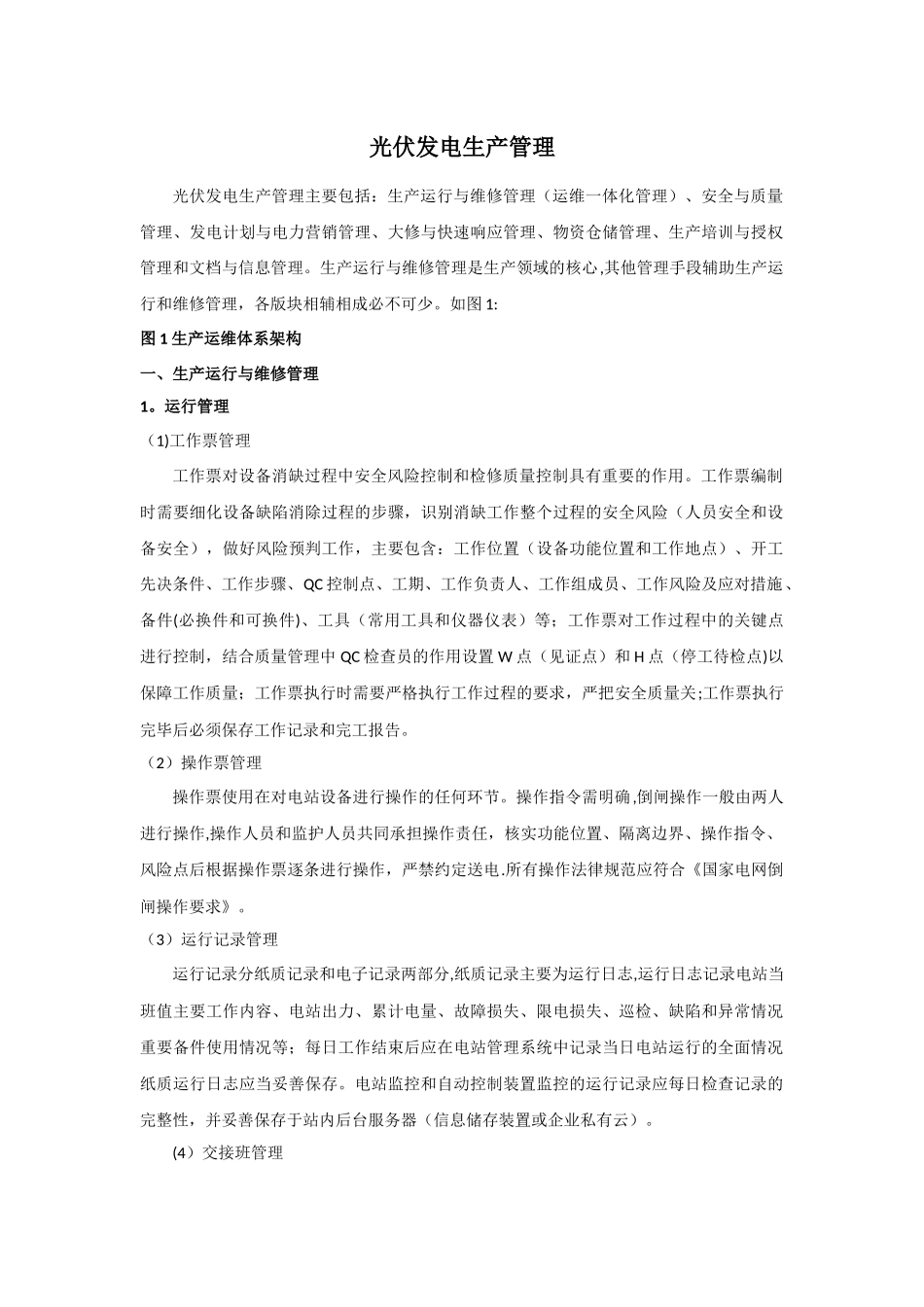 电站运维管理_第1页