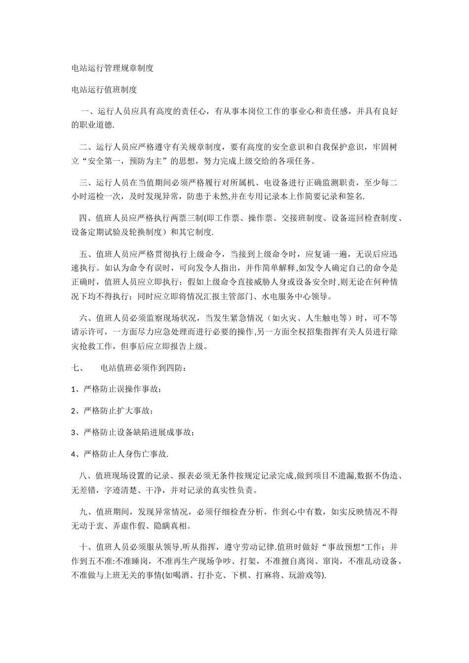 电站运行管理规章制度_第1页