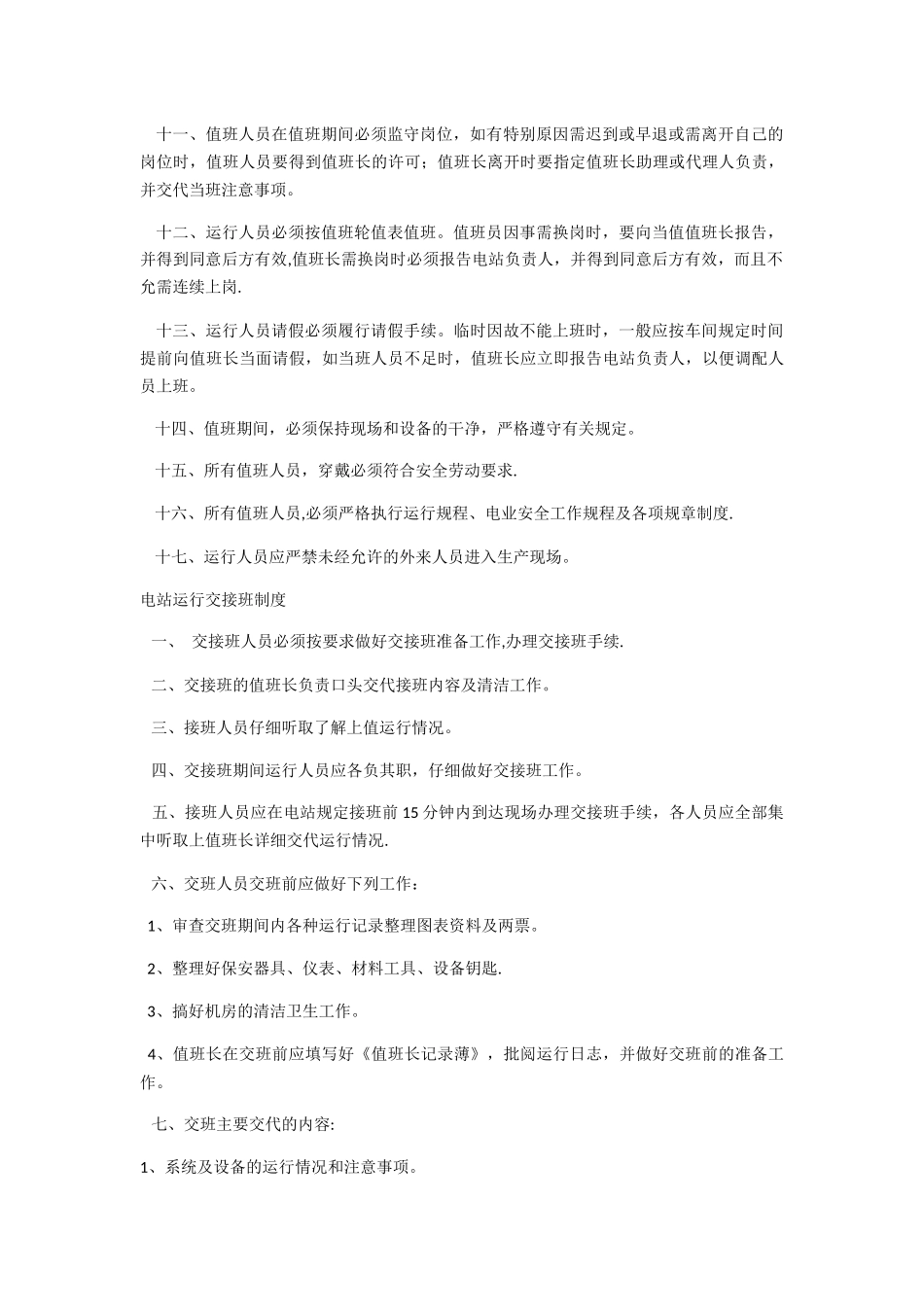 电站运行管理规章制度_第2页