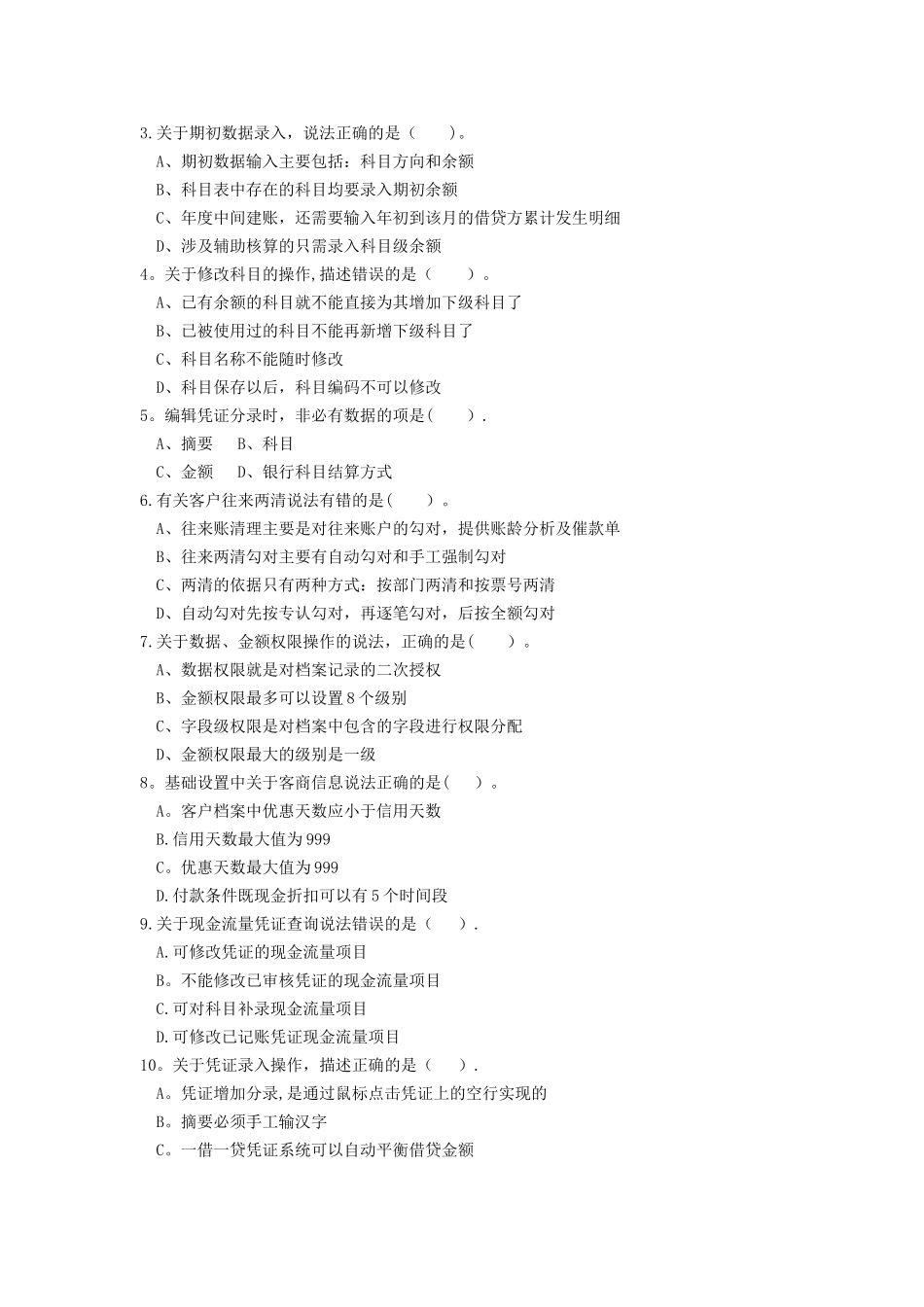 电算会计期末考试_第2页