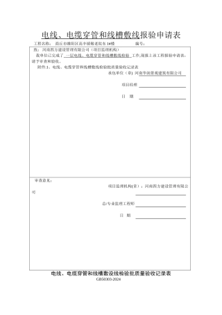 电线、电缆穿管和线槽敷设线检验批质量验收记录表