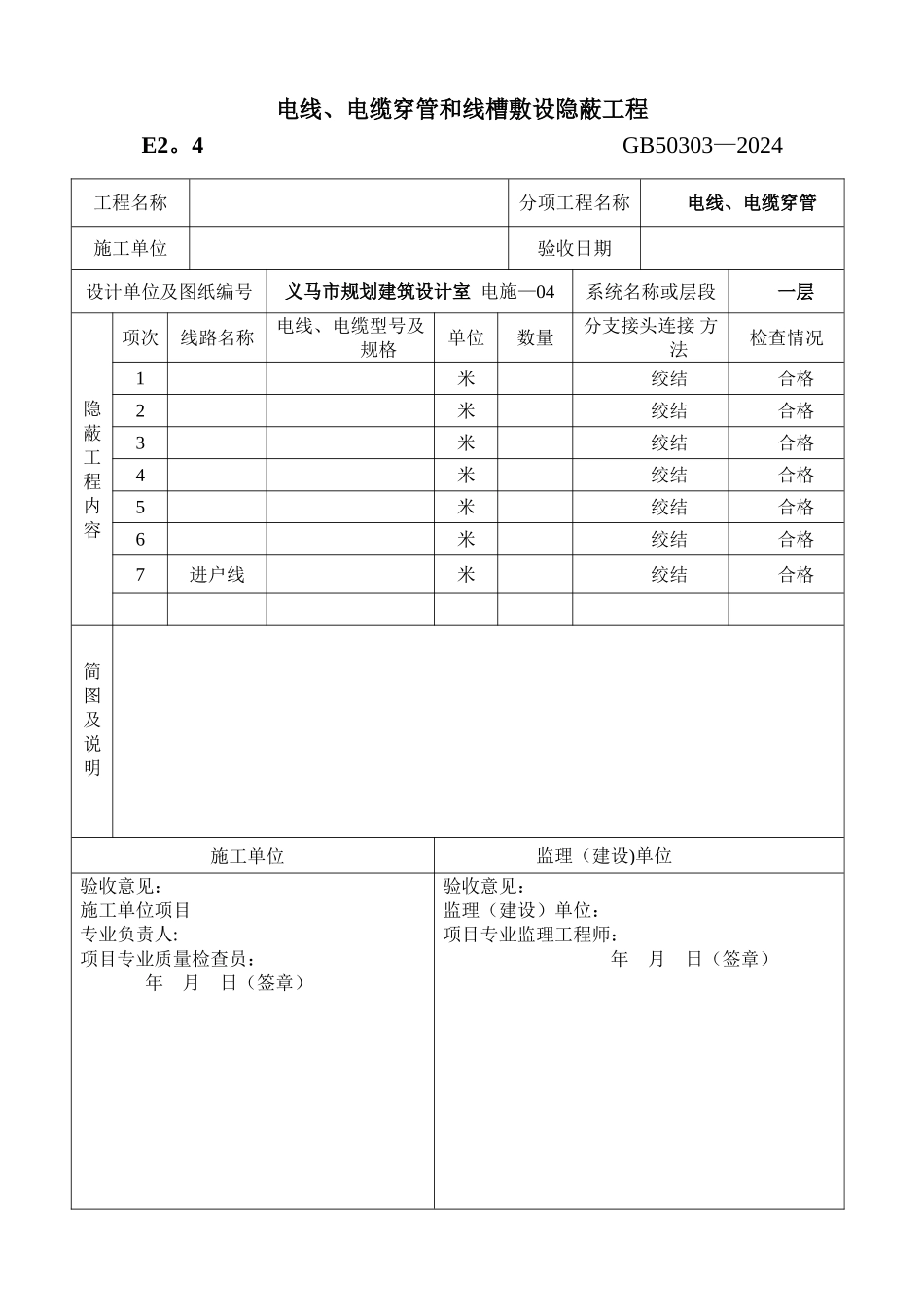 电线、电缆穿管和线槽敷设隐蔽工程g_第1页