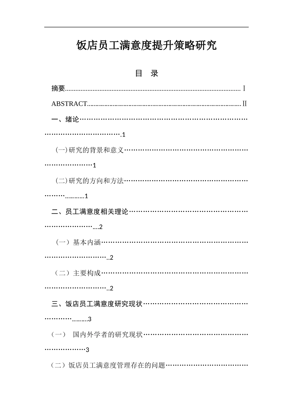 饭店员工满意度提升策略研究  工商管理专业_第1页