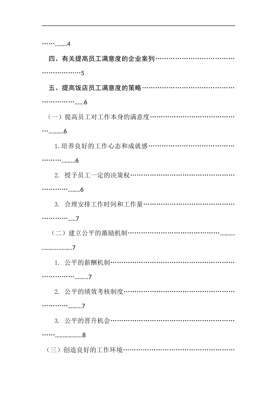 饭店员工满意度提升策略研究  工商管理专业_第2页