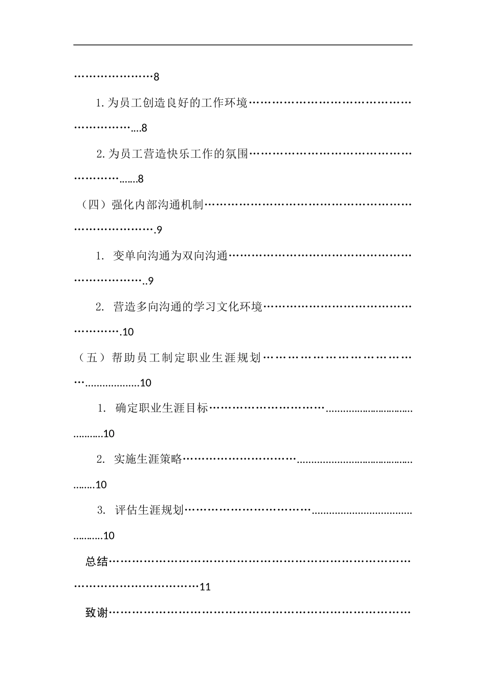 饭店员工满意度提升策略研究  工商管理专业_第3页