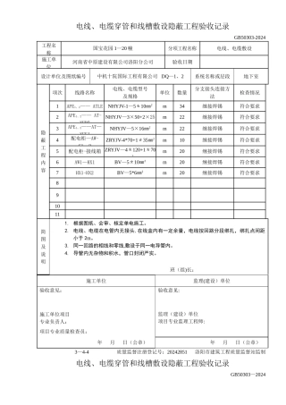 电线、电缆穿管和线槽敷设隐蔽工程验收记