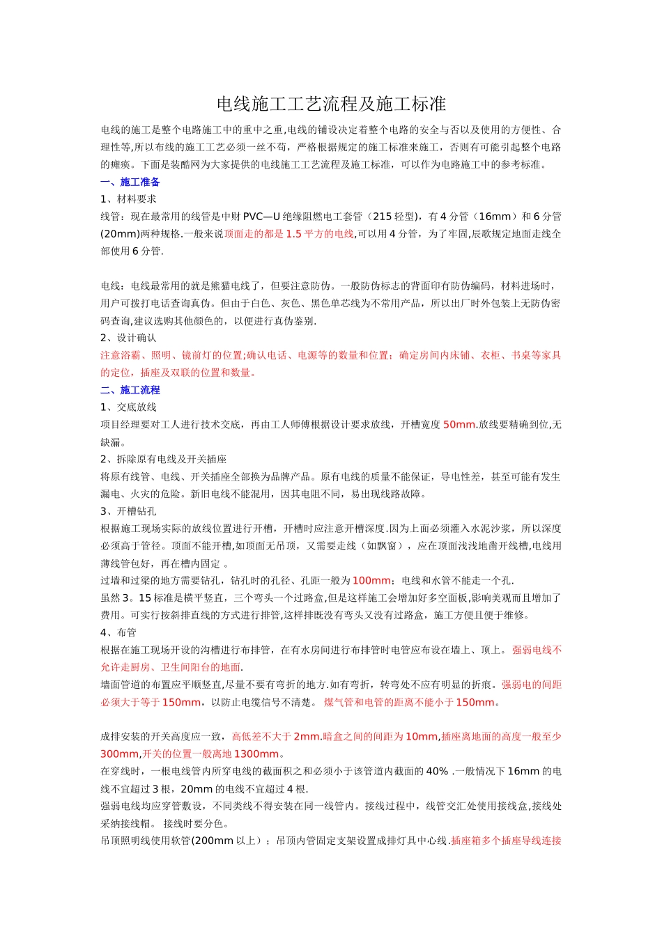电线施工工艺流程及施工标准_第1页