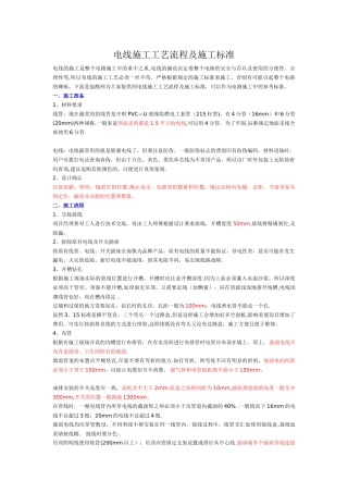 电线施工工艺流程及施工标准