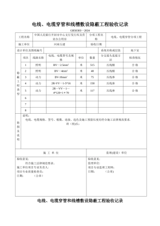 电线、电缆穿管和线槽敷设隐蔽工程验收记录