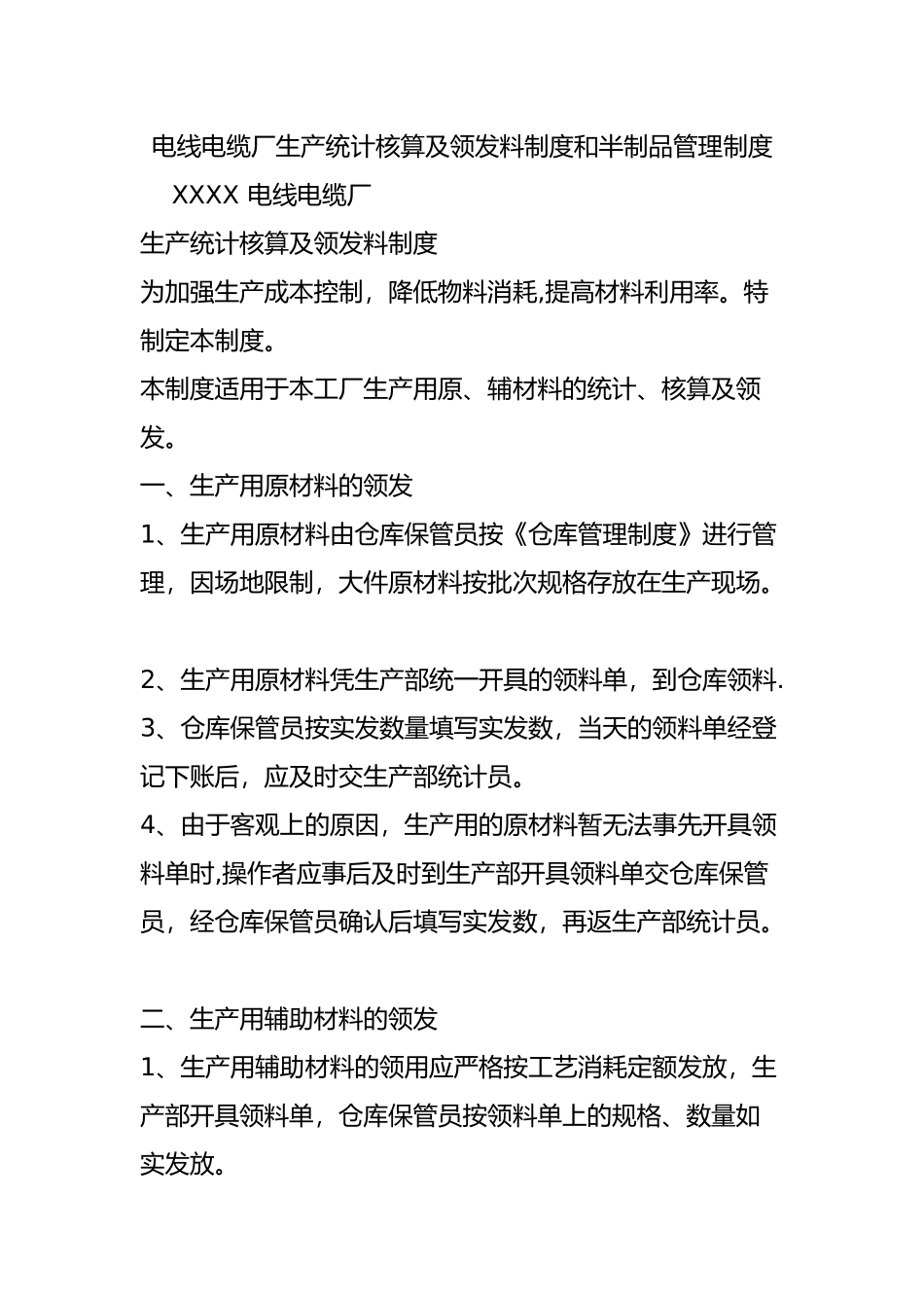 电线电缆厂生产统计核算及领发料制度和半制品管理制度_第1页