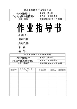电线电缆作业指导书
