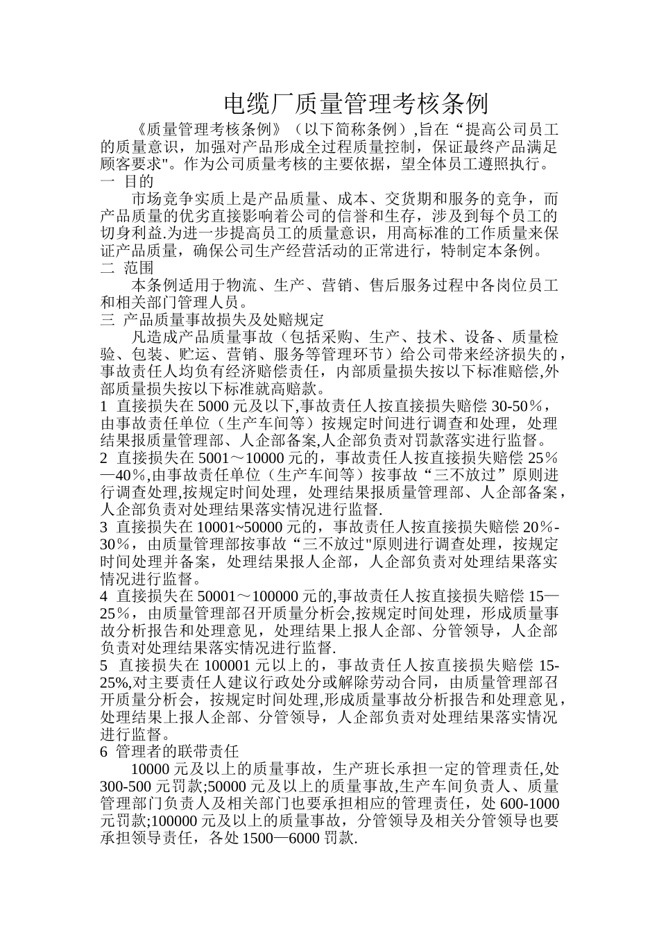 电线电缆厂质量管理考核条例_第1页